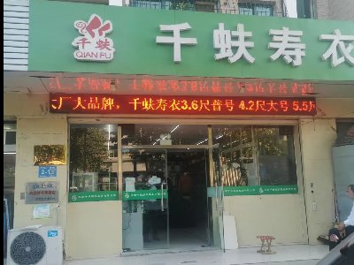 千蚨寿衣店 我想去看看