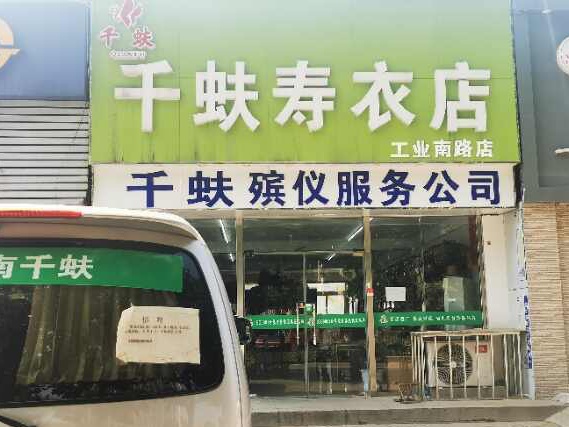 你也要开个寿衣店来赚钱